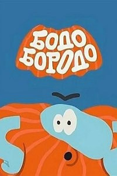 Бодо Бородо
