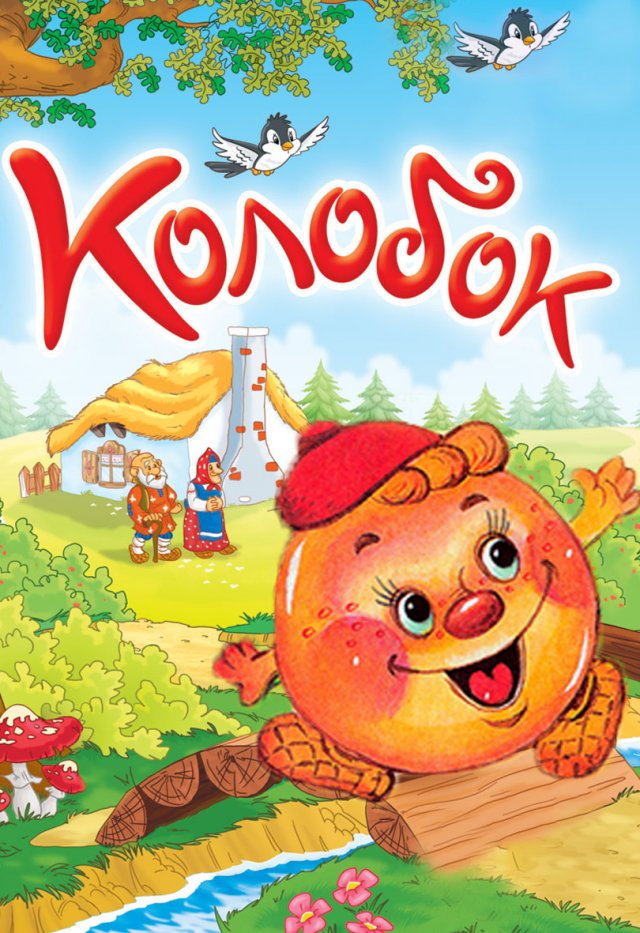 Колобок