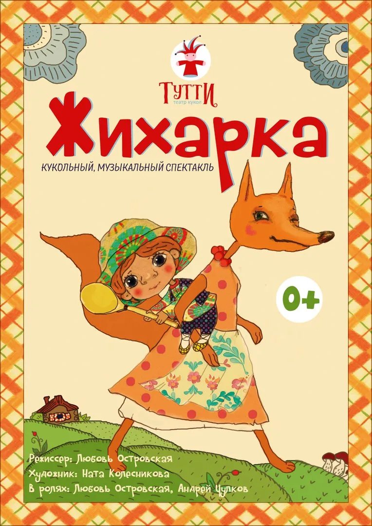 Жихарка