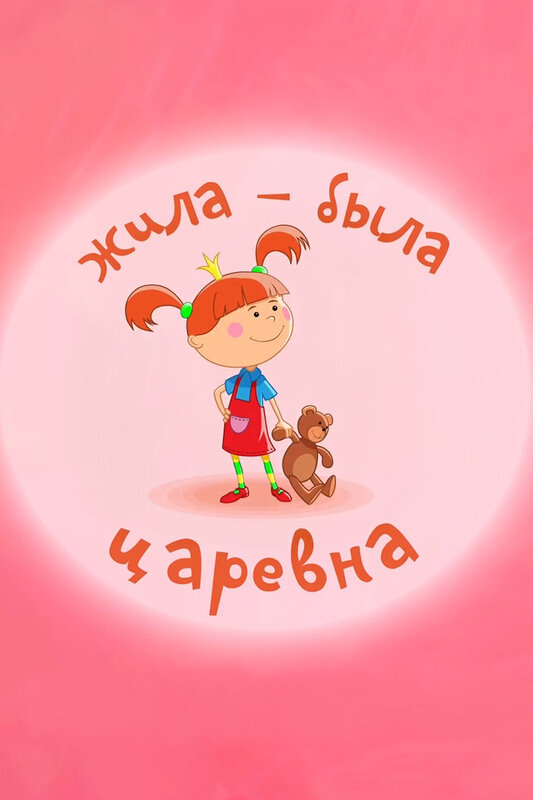 Жила была царевна
